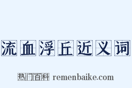 流血浮丘近义词是什么意思的图片